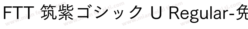 FTT 筑紫ゴシック U Regular字体转换